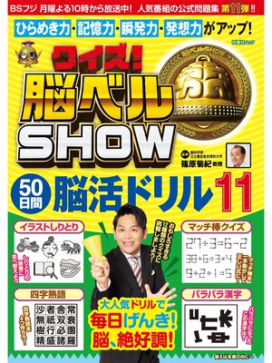 cover image of クイズ! 脳ベルSHOW 50日間脳活ドリル11